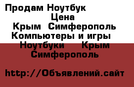 Продам Ноутбук Lenovo G710  17,3“ › Цена ­ 25 500 - Крым, Симферополь Компьютеры и игры » Ноутбуки   . Крым,Симферополь